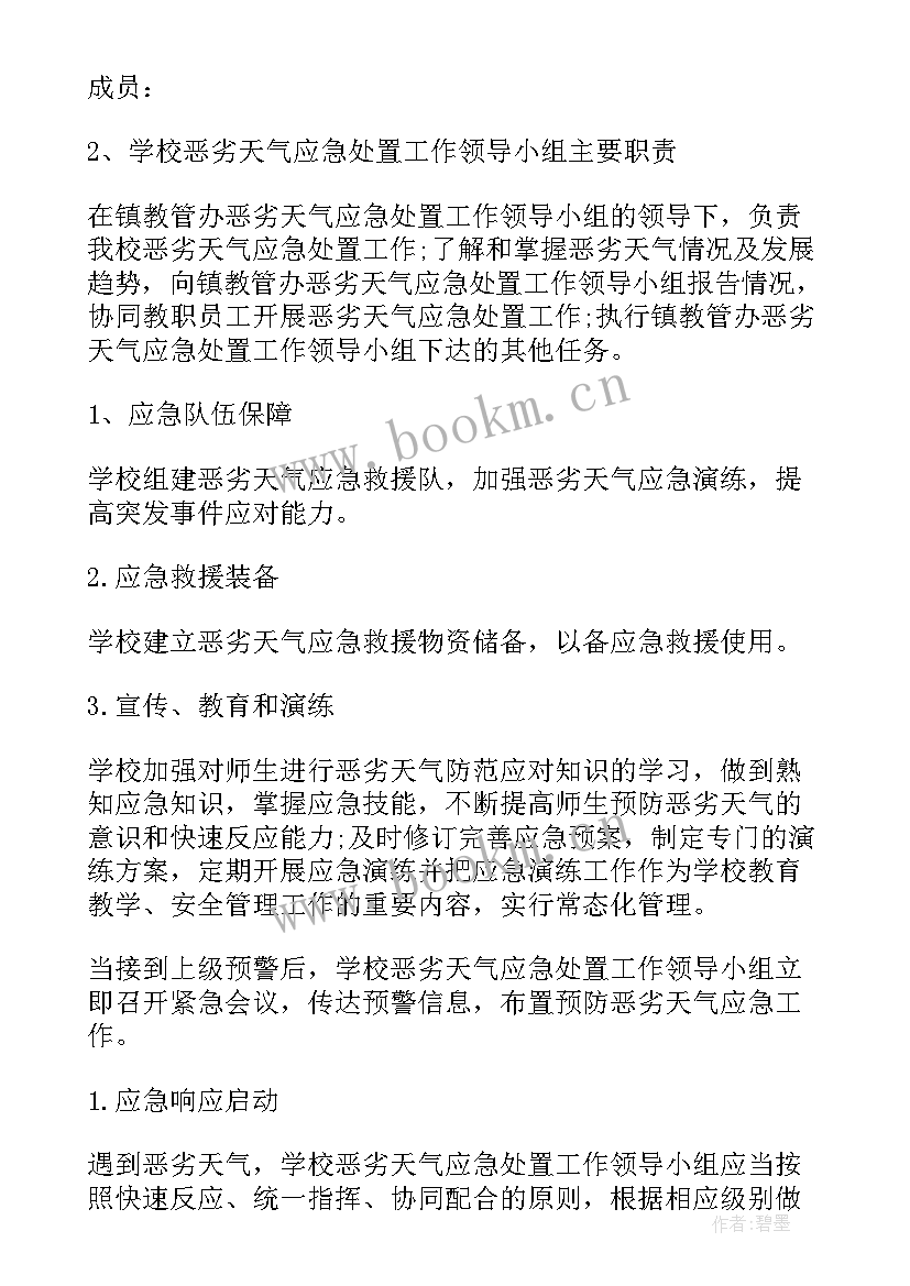 2023年应对恶劣天气的应急预案 恶劣天气应急预案(通用6篇)