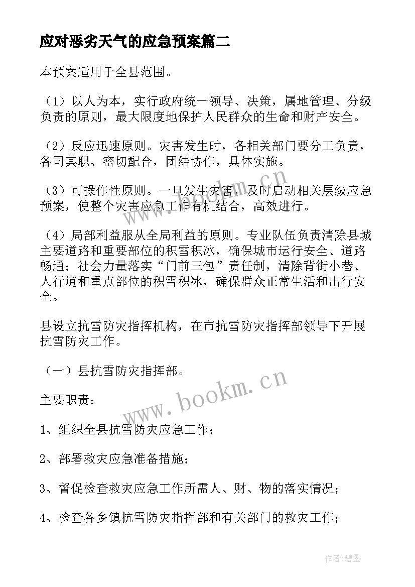 2023年应对恶劣天气的应急预案 恶劣天气应急预案(通用6篇)