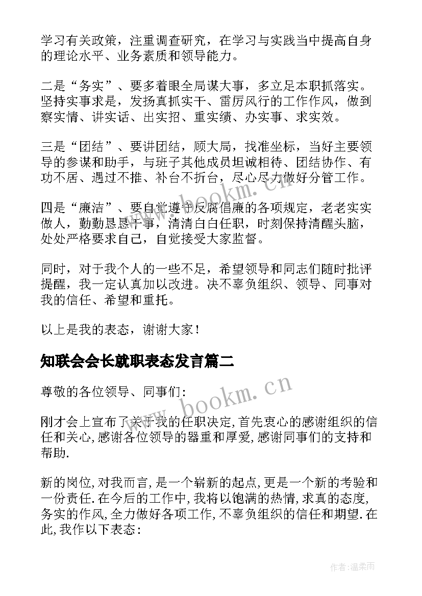 知联会会长就职表态发言(精选5篇)