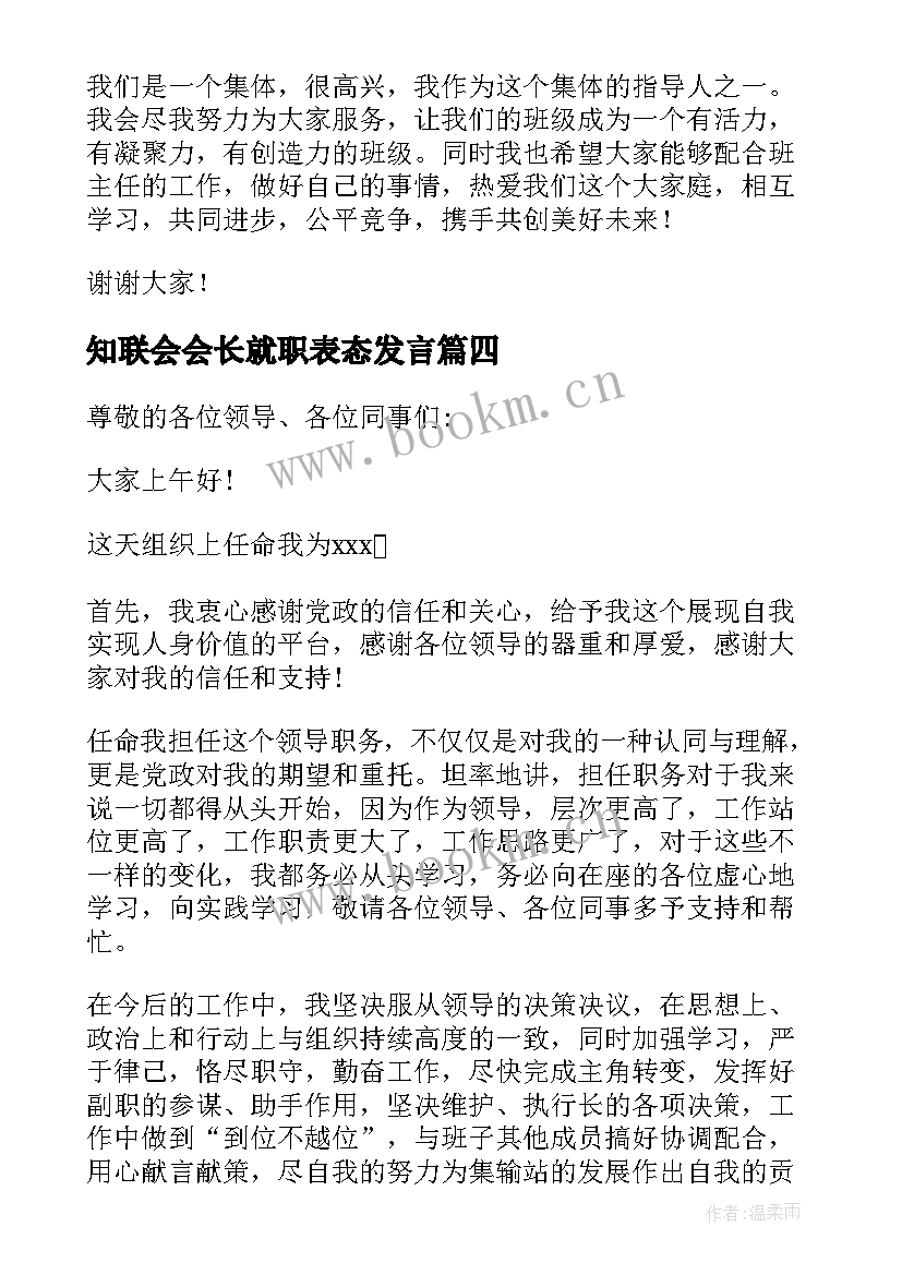 知联会会长就职表态发言(精选5篇)