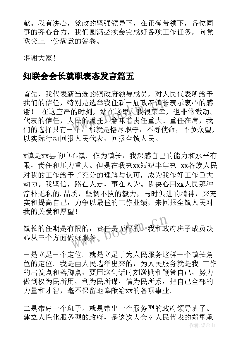 知联会会长就职表态发言(精选5篇)