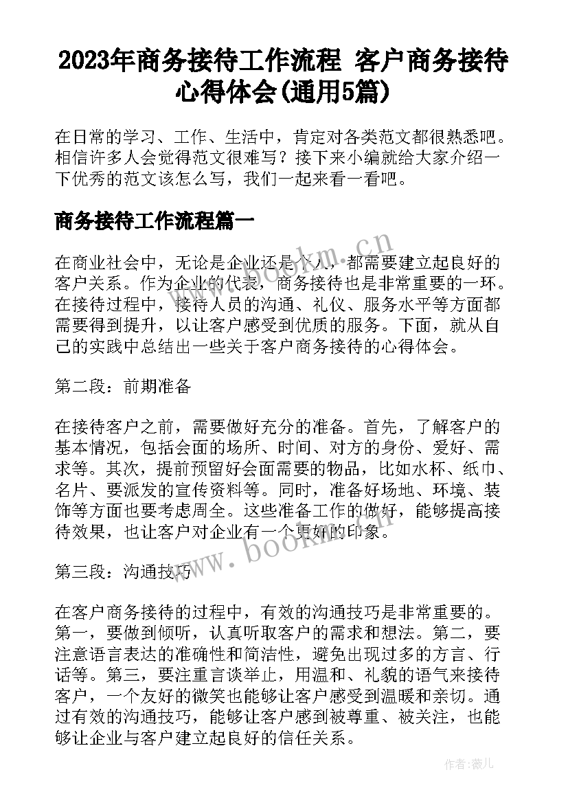 2023年商务接待工作流程 客户商务接待心得体会(通用5篇)