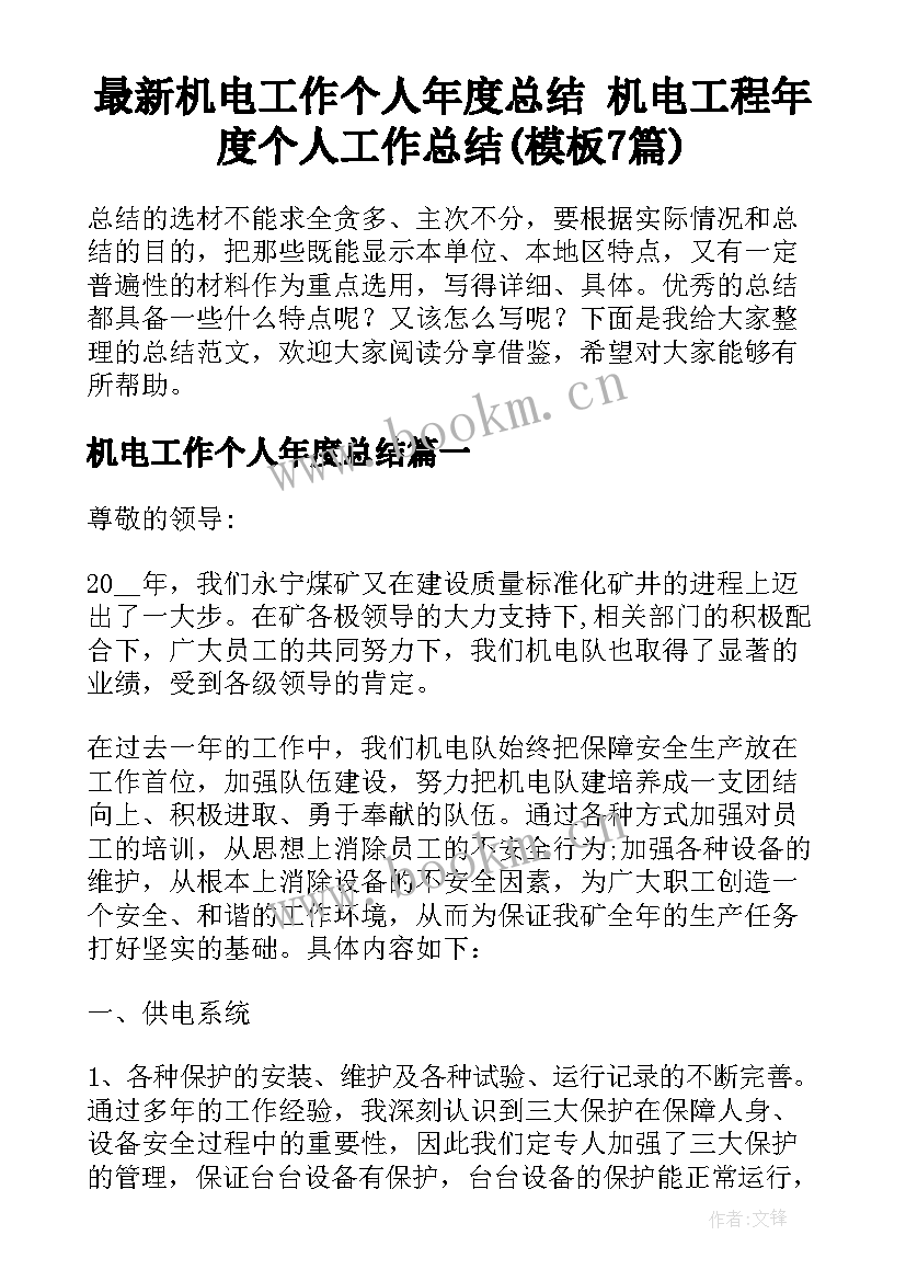 最新机电工作个人年度总结 机电工程年度个人工作总结(模板7篇)