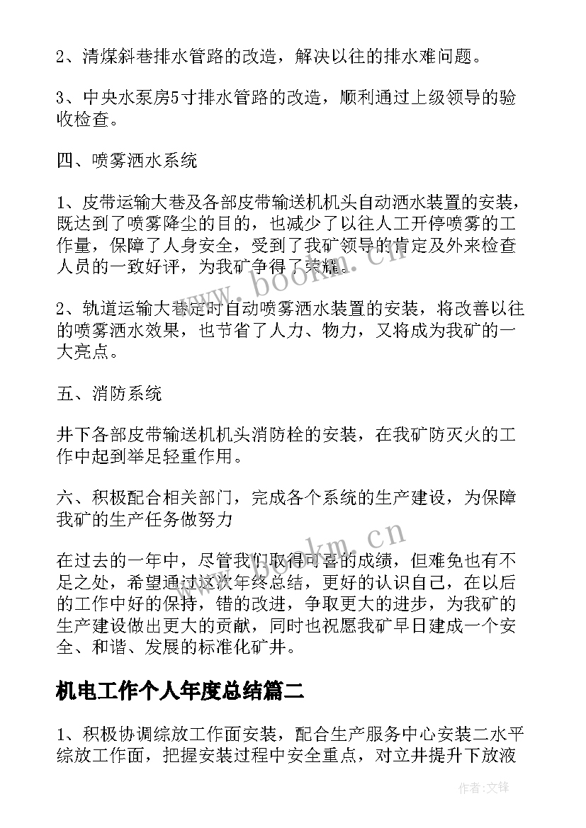 最新机电工作个人年度总结 机电工程年度个人工作总结(模板7篇)