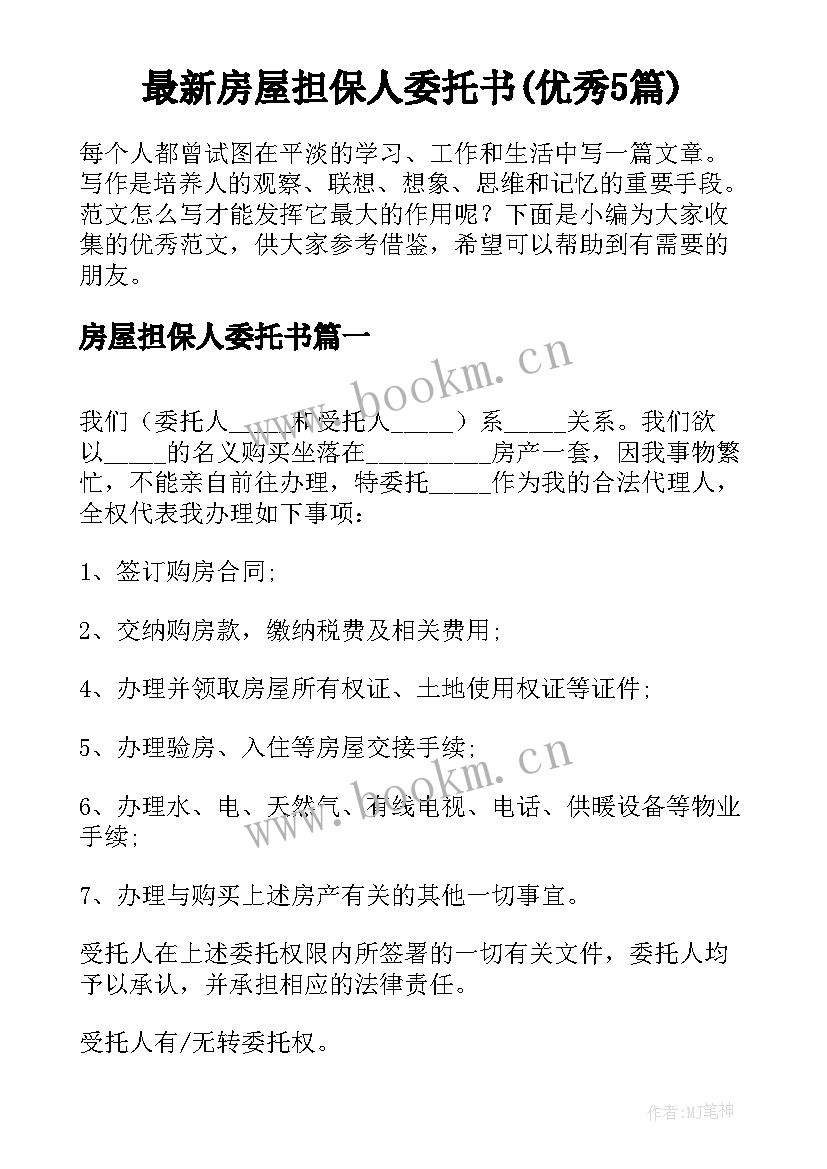 最新房屋担保人委托书(优秀5篇)