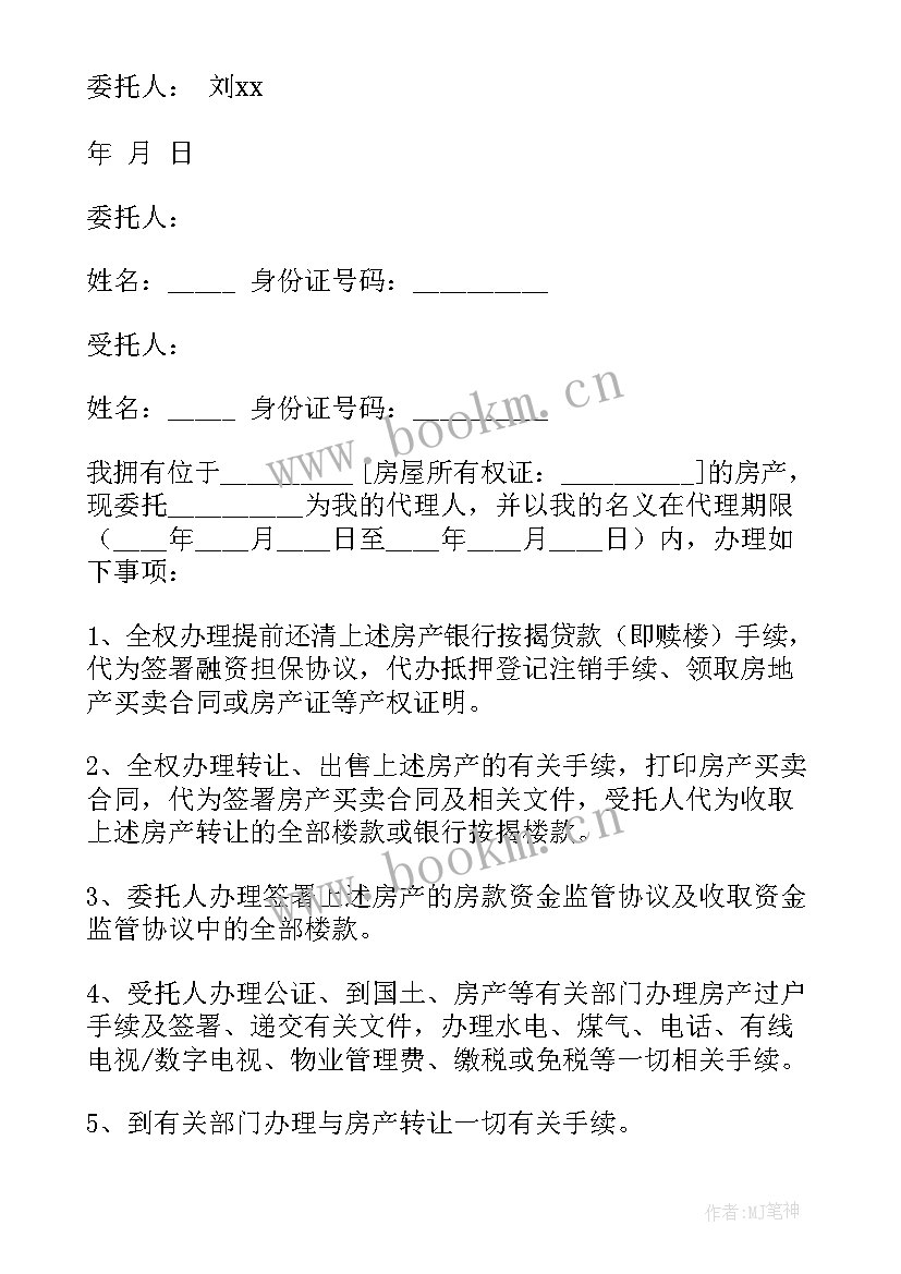 最新房屋担保人委托书(优秀5篇)