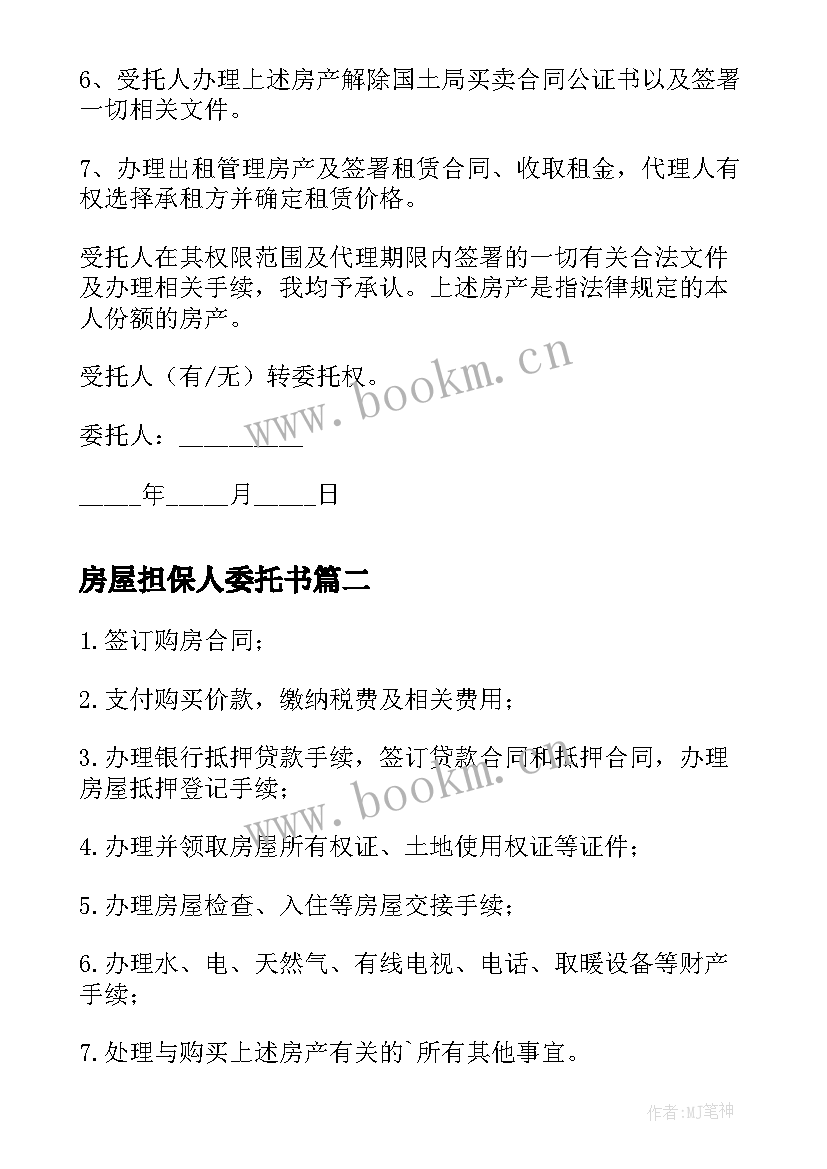 最新房屋担保人委托书(优秀5篇)