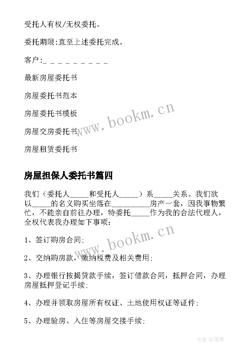 最新房屋担保人委托书(优秀5篇)