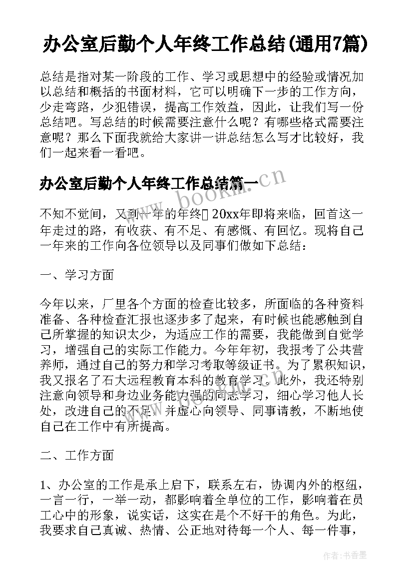 办公室后勤个人年终工作总结(通用7篇)