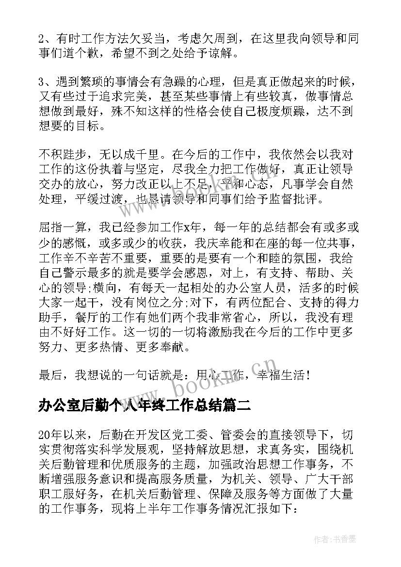 办公室后勤个人年终工作总结(通用7篇)