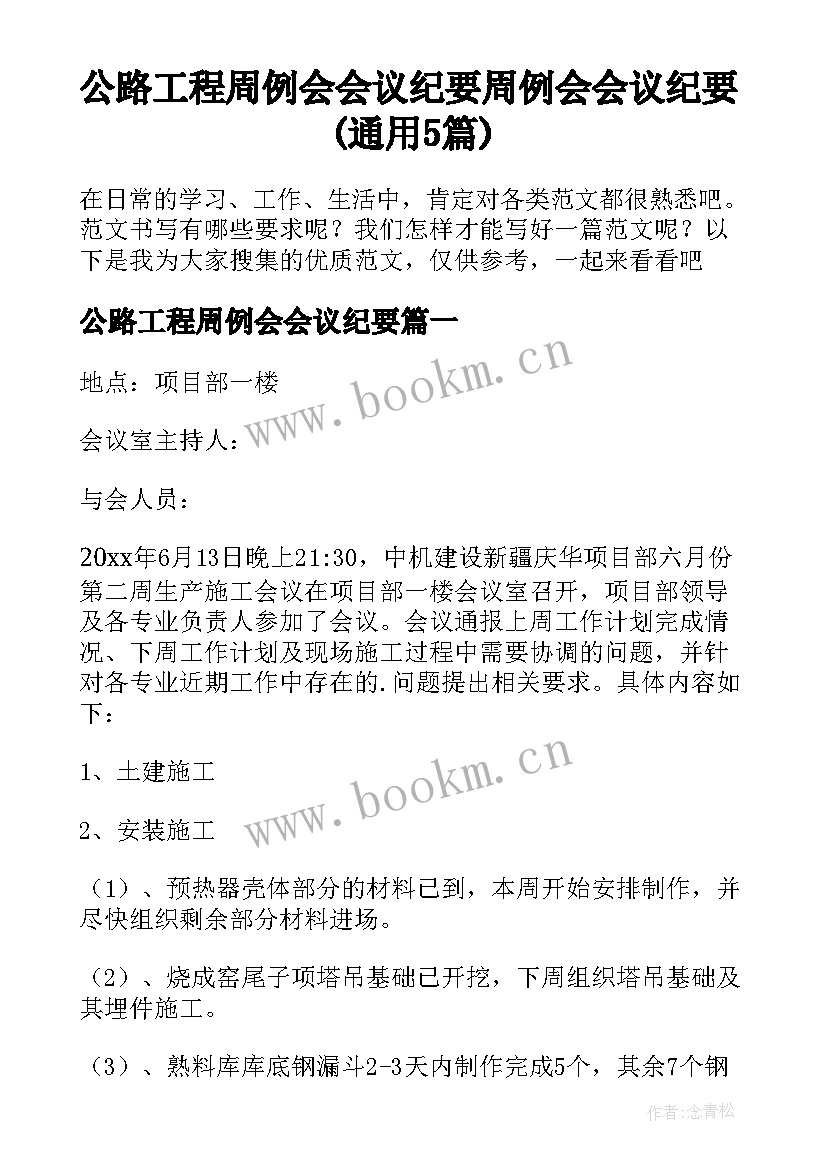 公路工程周例会会议纪要 周例会会议纪要(通用5篇)