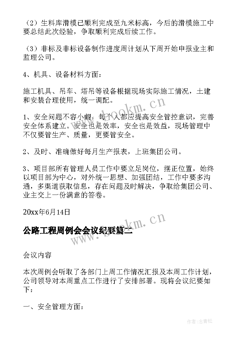 公路工程周例会会议纪要 周例会会议纪要(通用5篇)