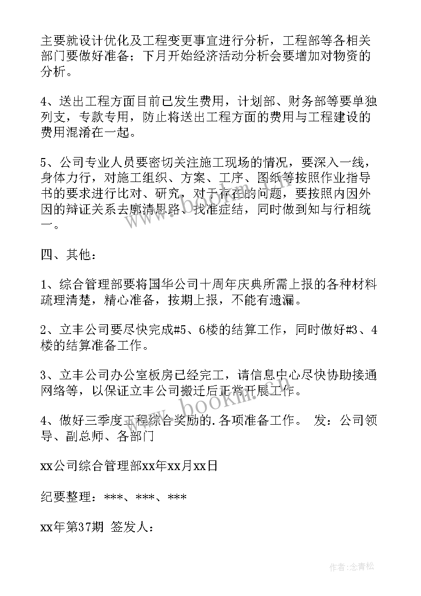 公路工程周例会会议纪要 周例会会议纪要(通用5篇)