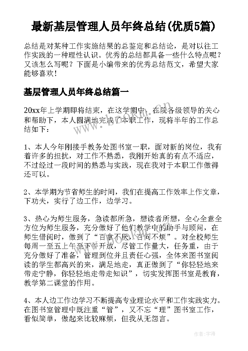 最新基层管理人员年终总结(优质5篇)