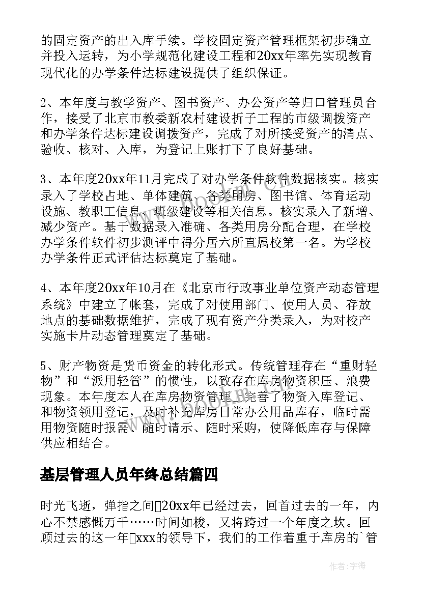 最新基层管理人员年终总结(优质5篇)