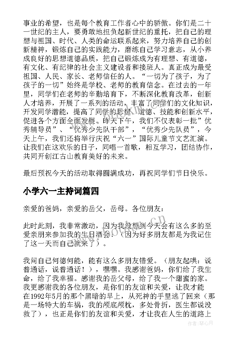 2023年小学六一主持词(模板5篇)