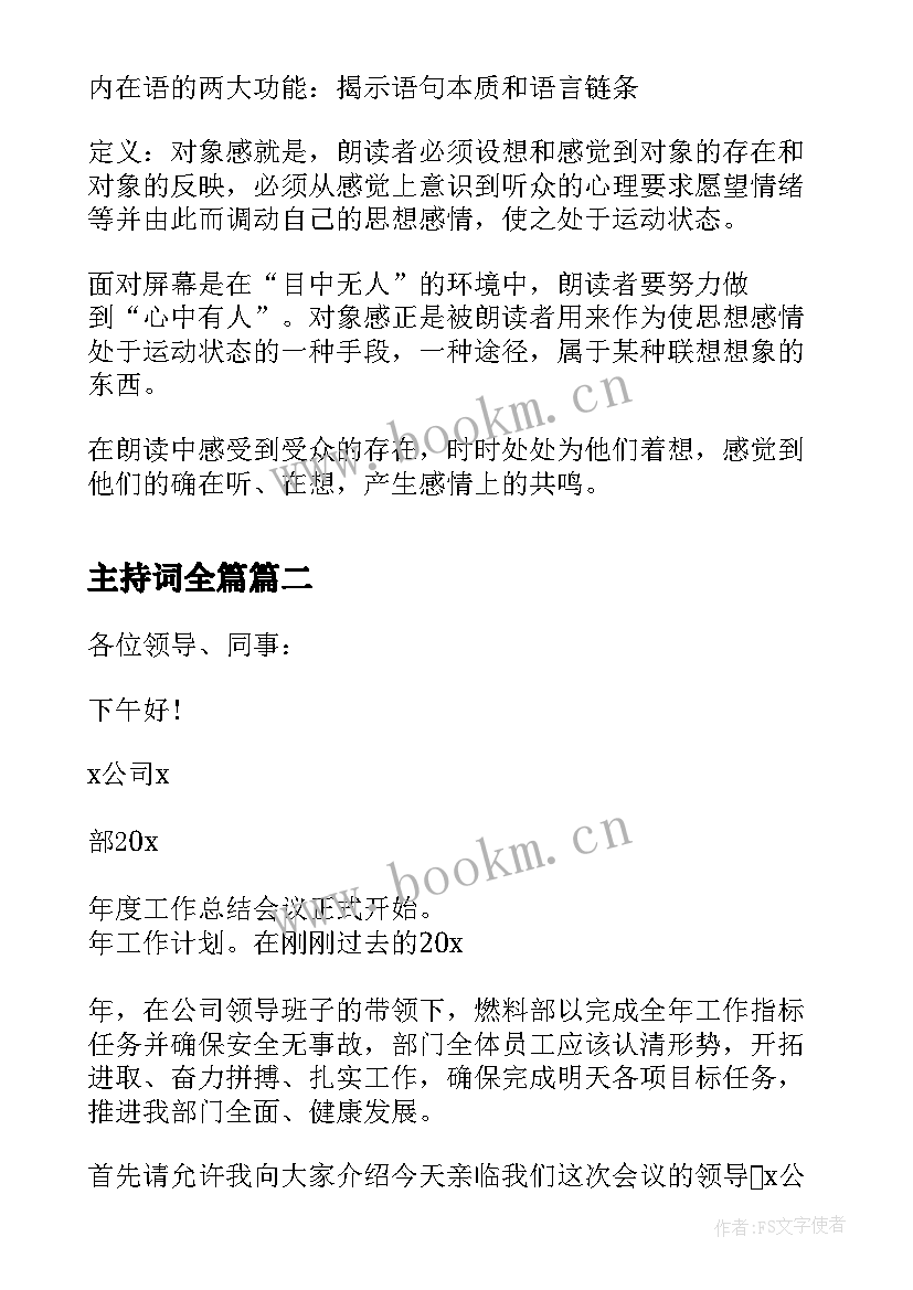 最新主持词全篇(汇总5篇)