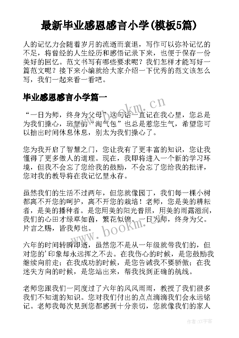 最新毕业感恩感言小学(模板5篇)