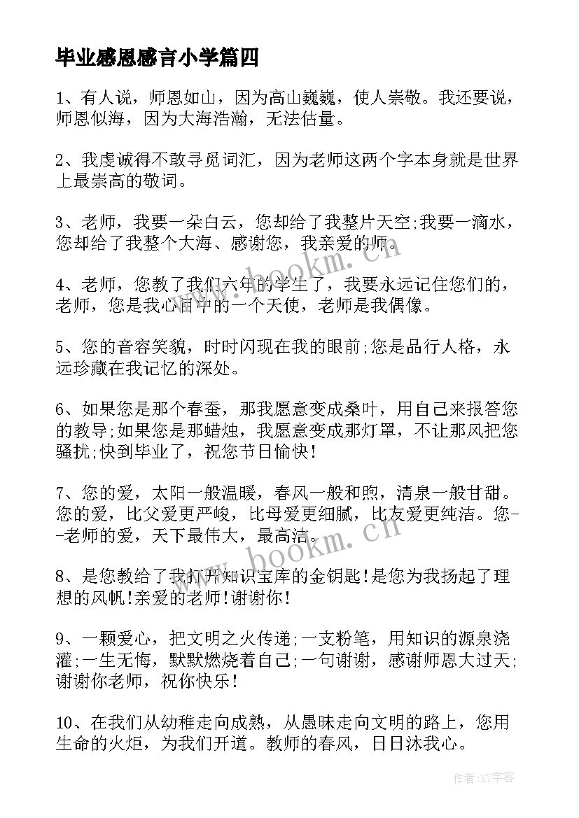 最新毕业感恩感言小学(模板5篇)