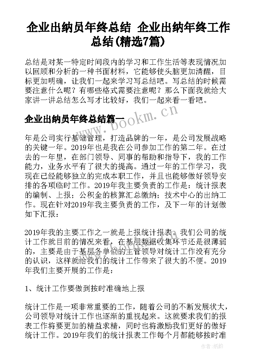 企业出纳员年终总结 企业出纳年终工作总结(精选7篇)