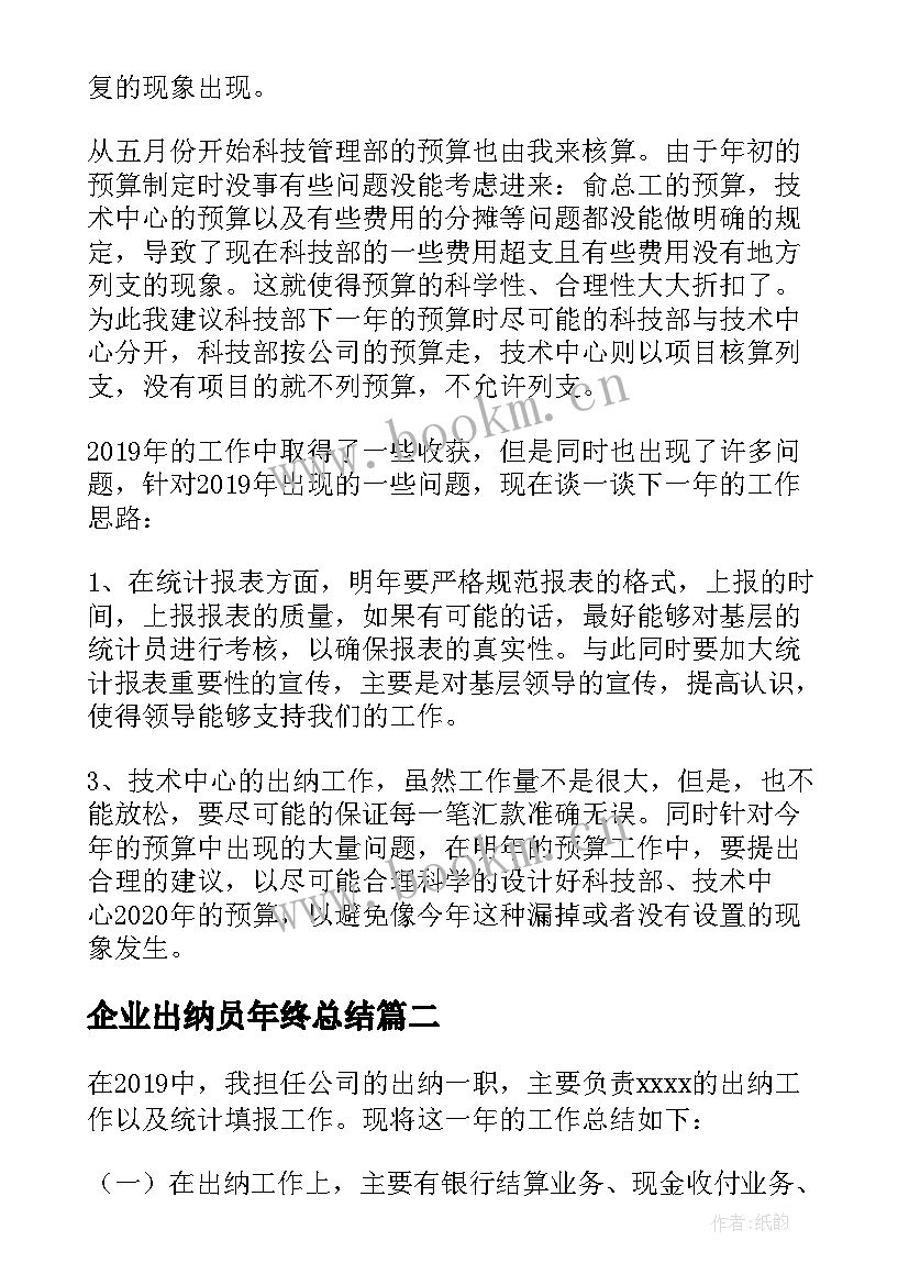 企业出纳员年终总结 企业出纳年终工作总结(精选7篇)