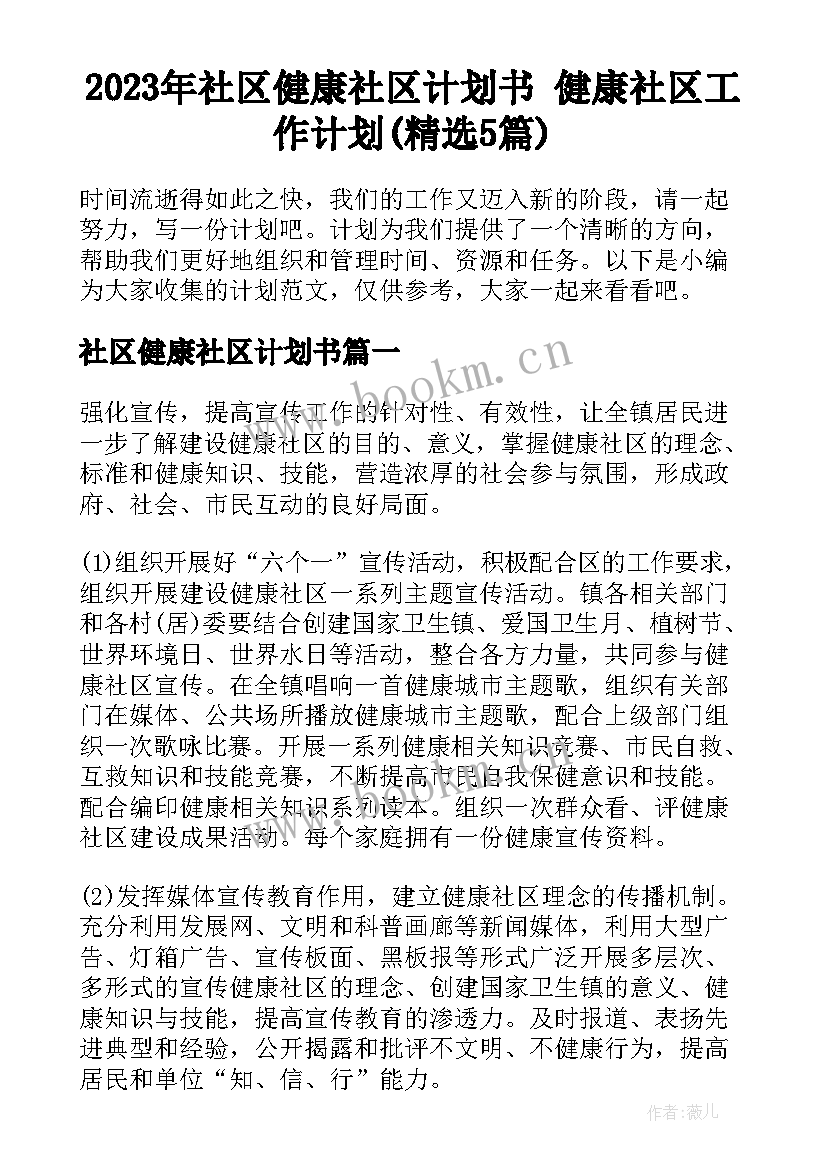 2023年社区健康社区计划书 健康社区工作计划(精选5篇)