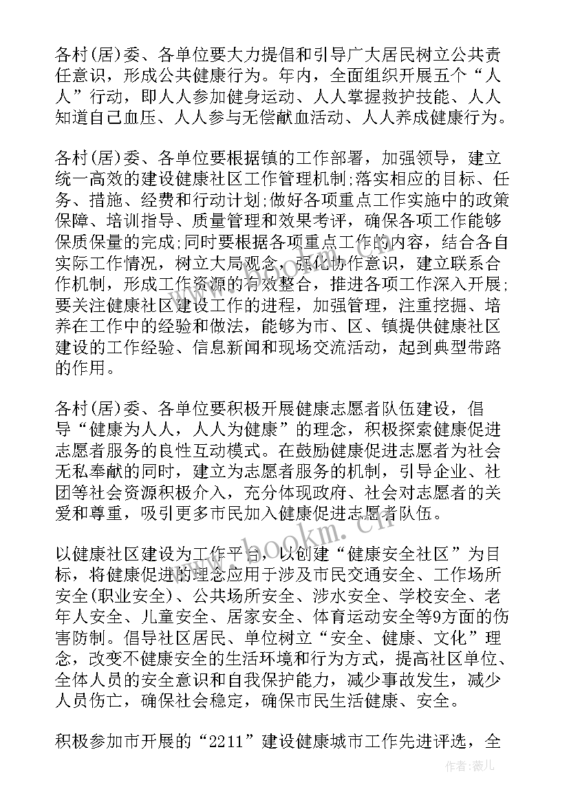 2023年社区健康社区计划书 健康社区工作计划(精选5篇)