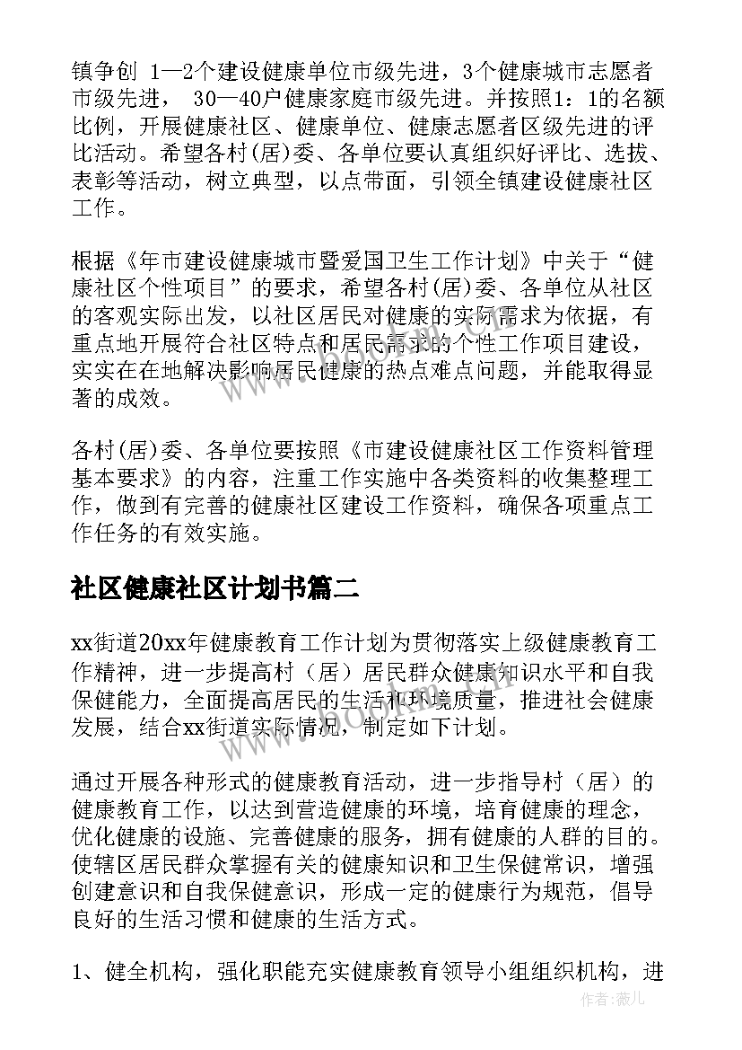 2023年社区健康社区计划书 健康社区工作计划(精选5篇)