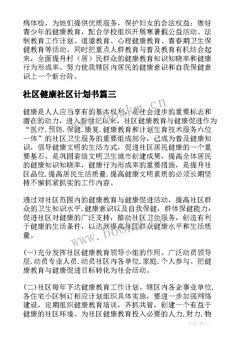 2023年社区健康社区计划书 健康社区工作计划(精选5篇)