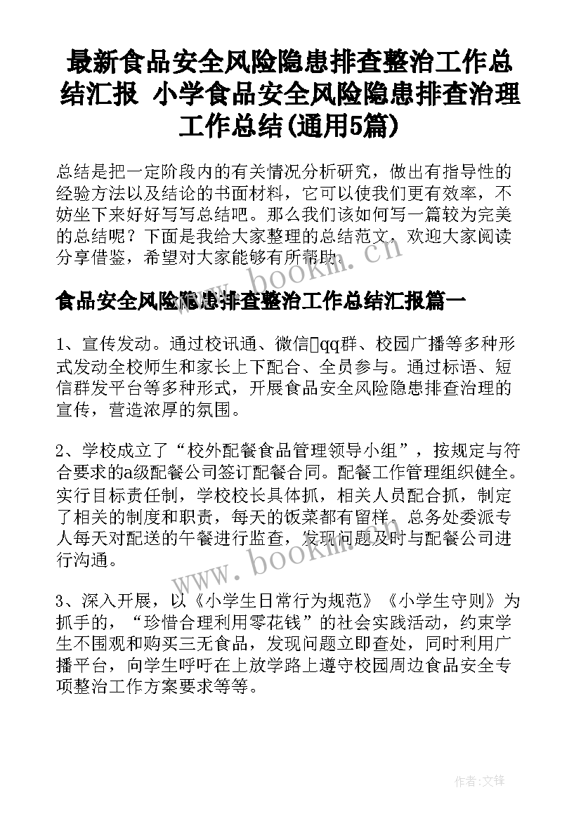 最新食品安全风险隐患排查整治工作总结汇报 小学食品安全风险隐患排查治理工作总结(通用5篇)