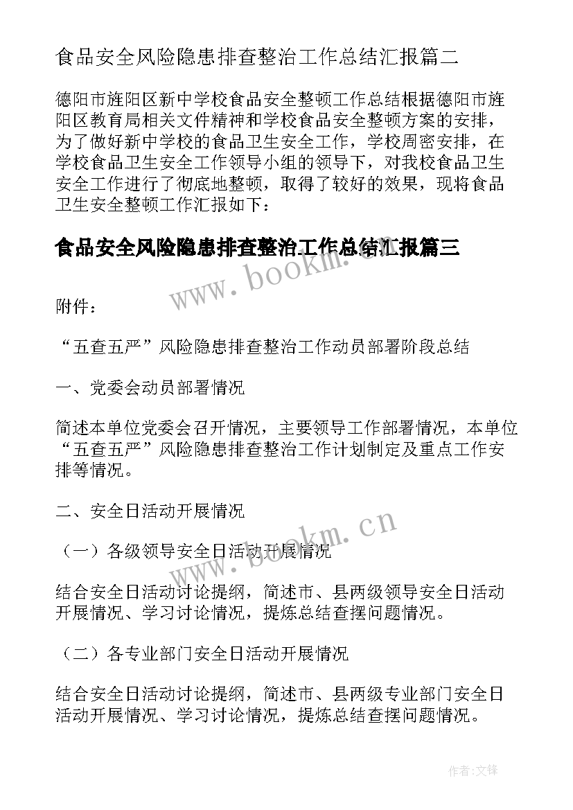 最新食品安全风险隐患排查整治工作总结汇报 小学食品安全风险隐患排查治理工作总结(通用5篇)