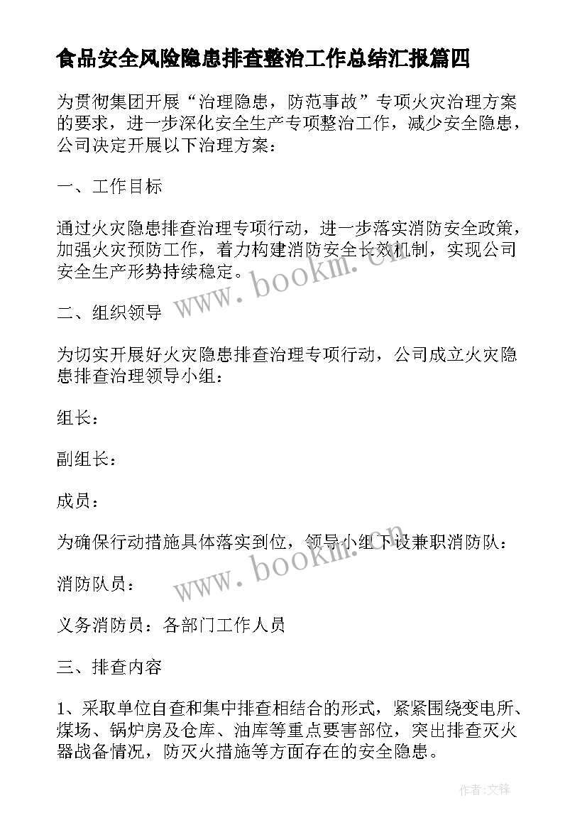 最新食品安全风险隐患排查整治工作总结汇报 小学食品安全风险隐患排查治理工作总结(通用5篇)