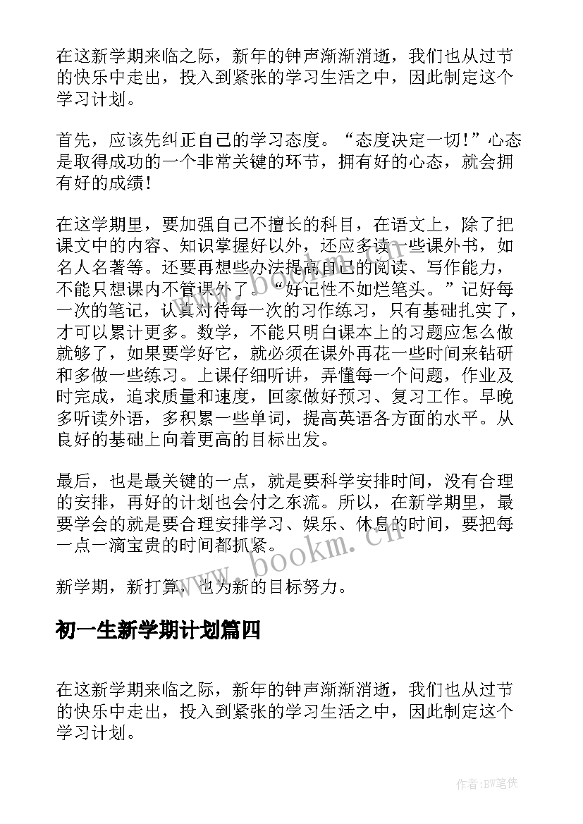 初一生新学期计划 初一新学期计划(通用8篇)