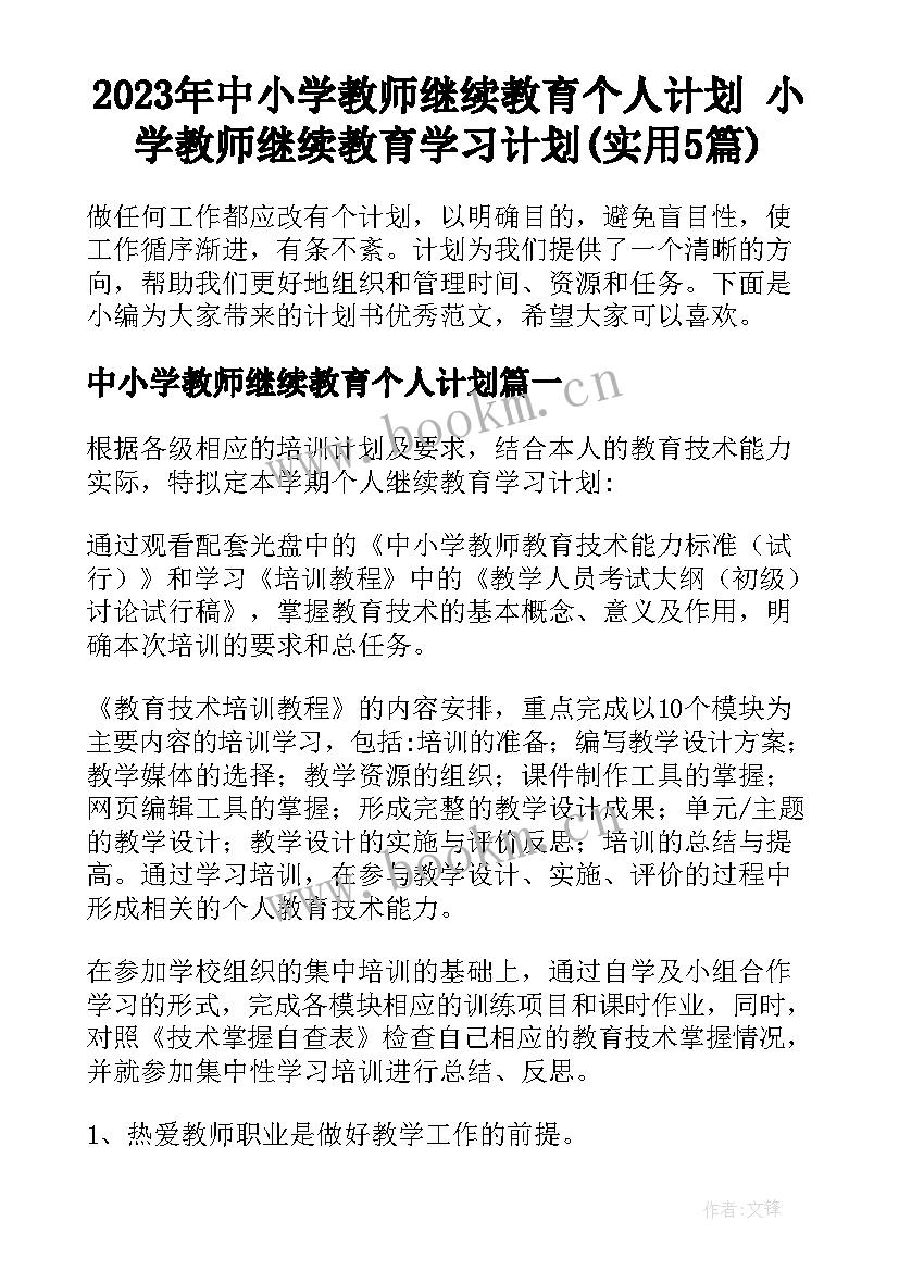 2023年中小学教师继续教育个人计划 小学教师继续教育学习计划(实用5篇)