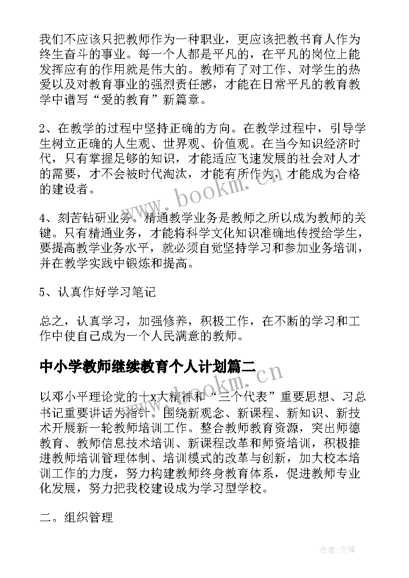 2023年中小学教师继续教育个人计划 小学教师继续教育学习计划(实用5篇)