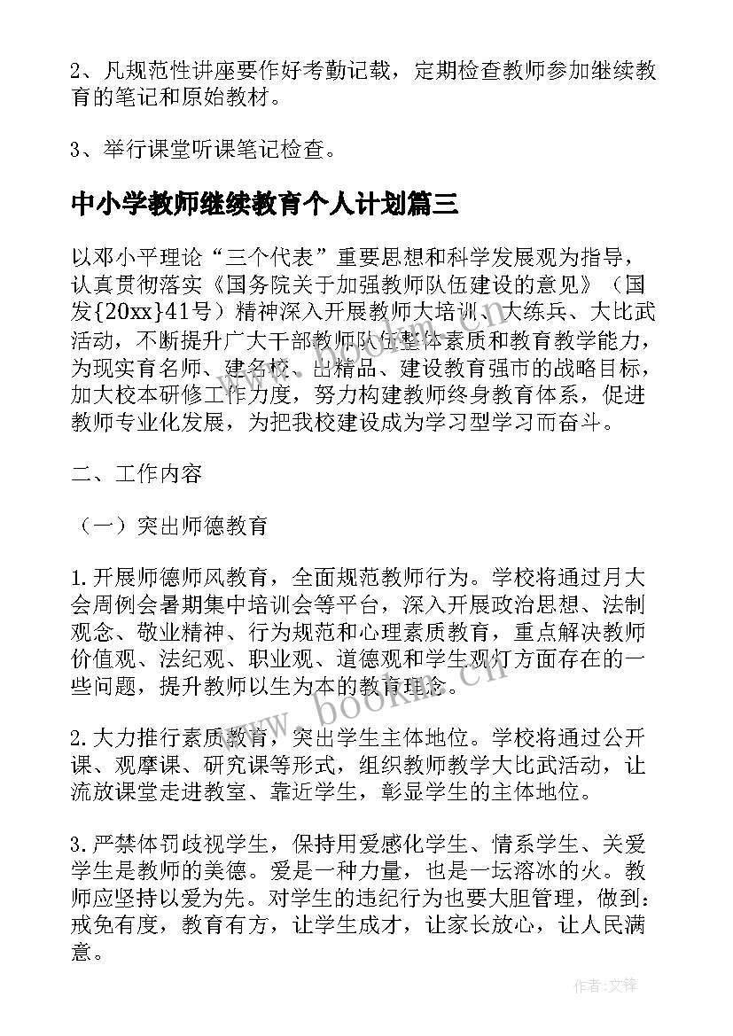 2023年中小学教师继续教育个人计划 小学教师继续教育学习计划(实用5篇)