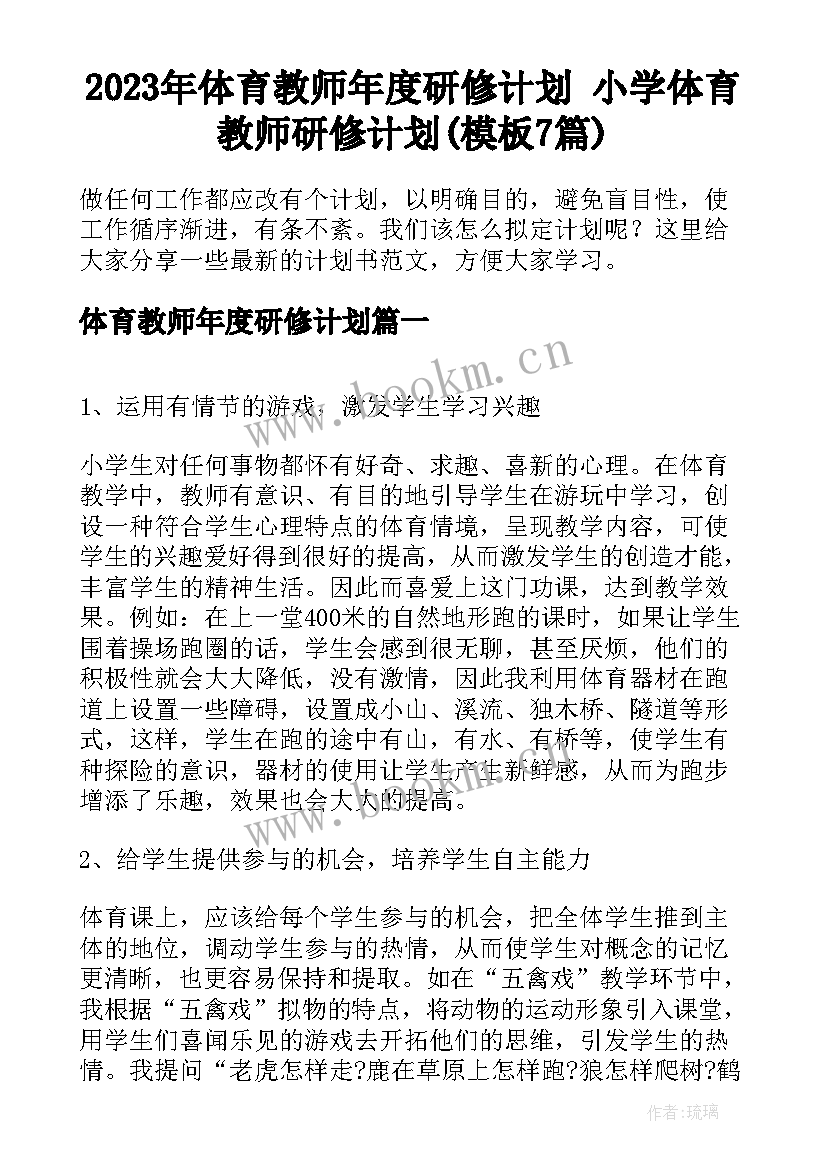 2023年体育教师年度研修计划 小学体育教师研修计划(模板7篇)