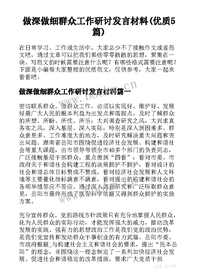 做深做细群众工作研讨发言材料(优质5篇)