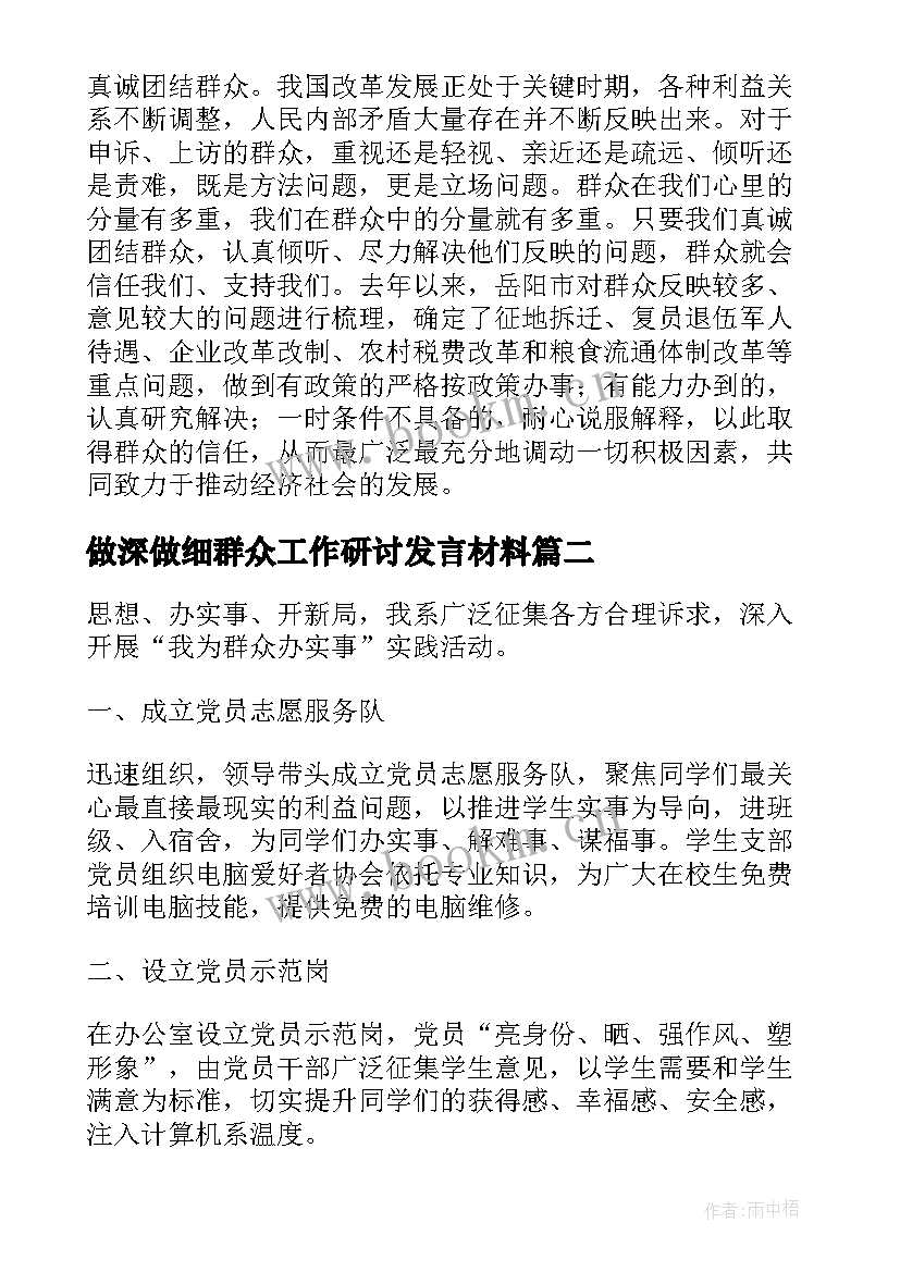 做深做细群众工作研讨发言材料(优质5篇)