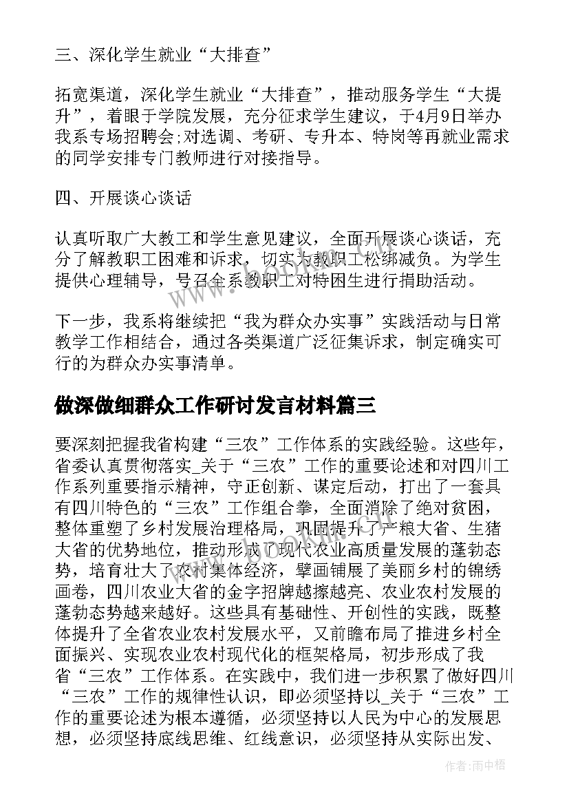 做深做细群众工作研讨发言材料(优质5篇)