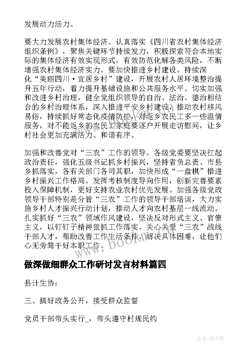 做深做细群众工作研讨发言材料(优质5篇)