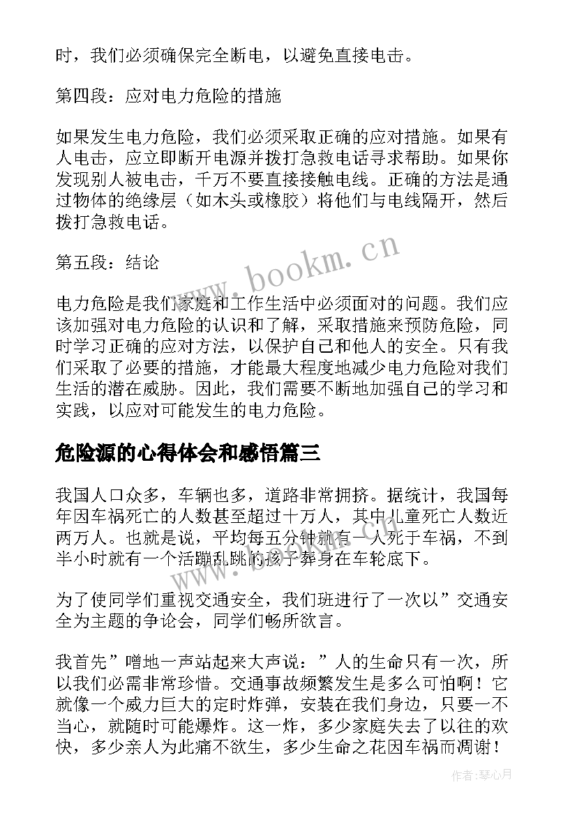 最新危险源的心得体会和感悟 知危险会避险心得体会(通用9篇)