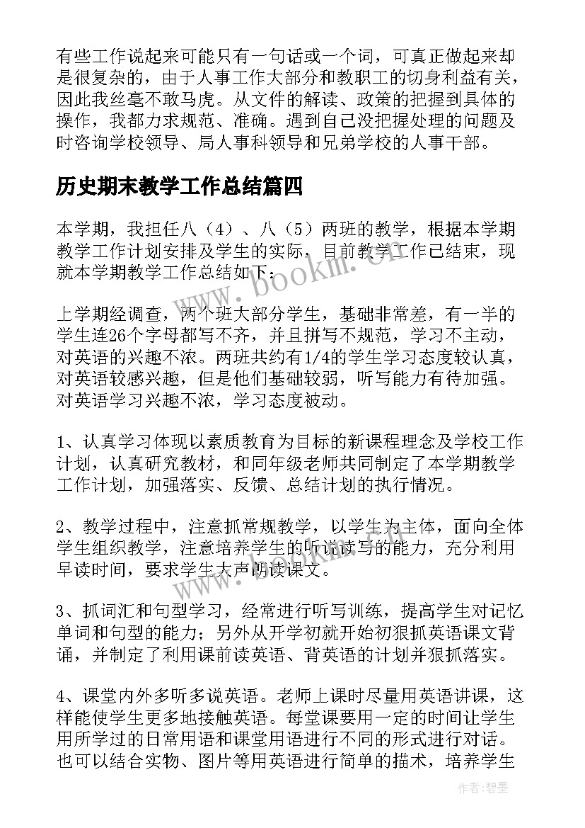 历史期末教学工作总结(模板10篇)