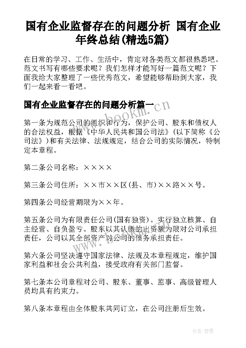 国有企业监督存在的问题分析 国有企业年终总结(精选5篇)