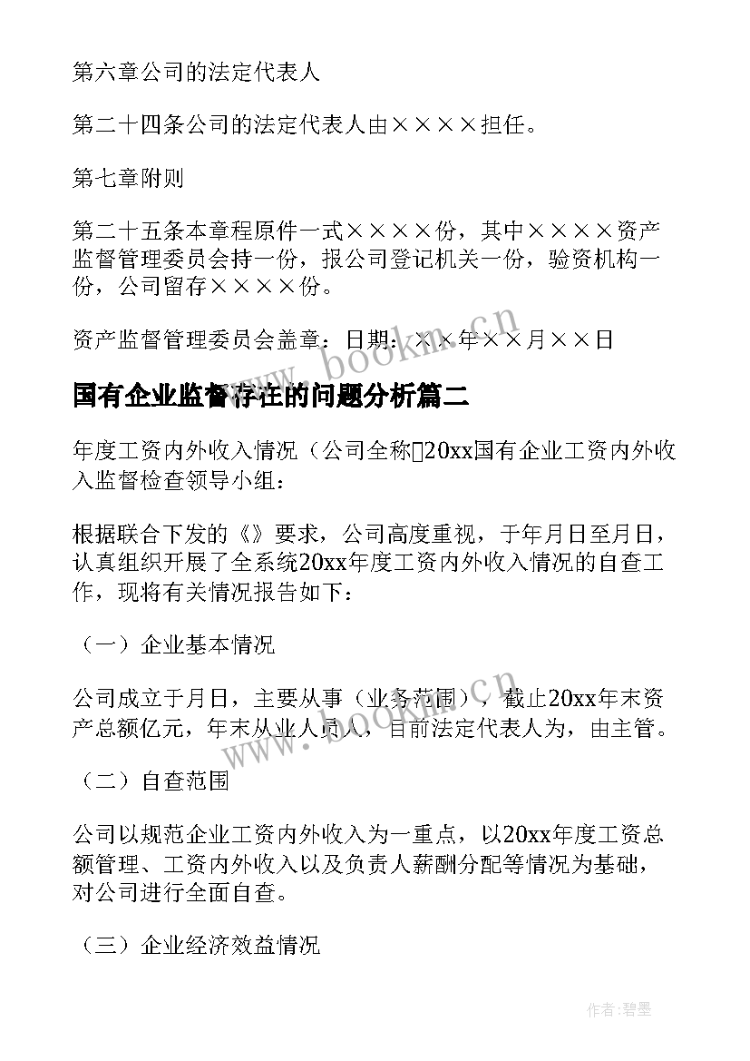 国有企业监督存在的问题分析 国有企业年终总结(精选5篇)