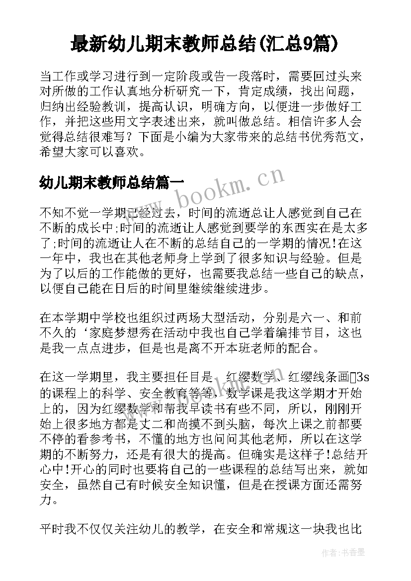 最新幼儿期末教师总结(汇总9篇)