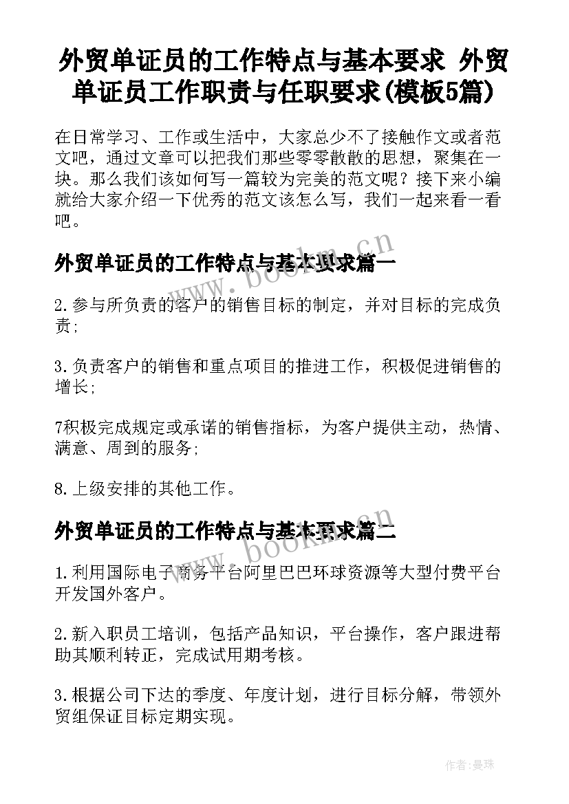 外贸单证员的工作特点与基本要求 外贸单证员工作职责与任职要求(模板5篇)