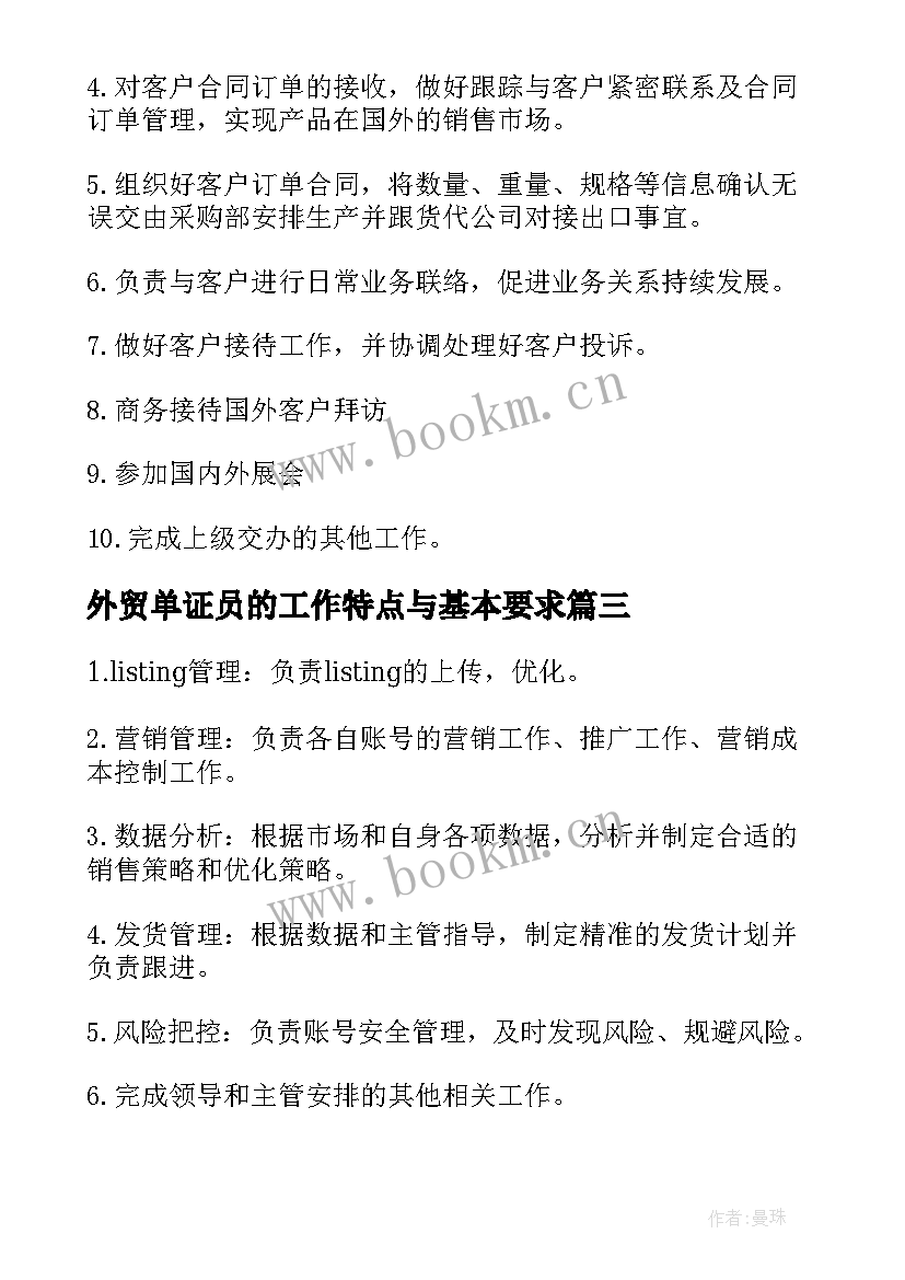 外贸单证员的工作特点与基本要求 外贸单证员工作职责与任职要求(模板5篇)