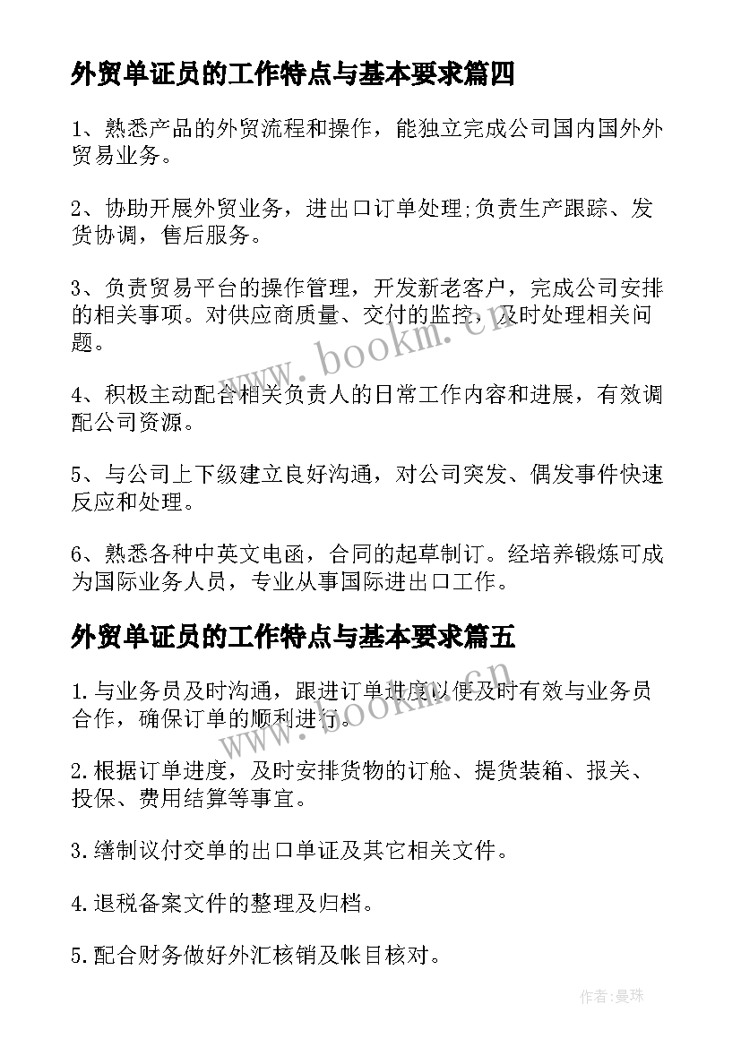 外贸单证员的工作特点与基本要求 外贸单证员工作职责与任职要求(模板5篇)