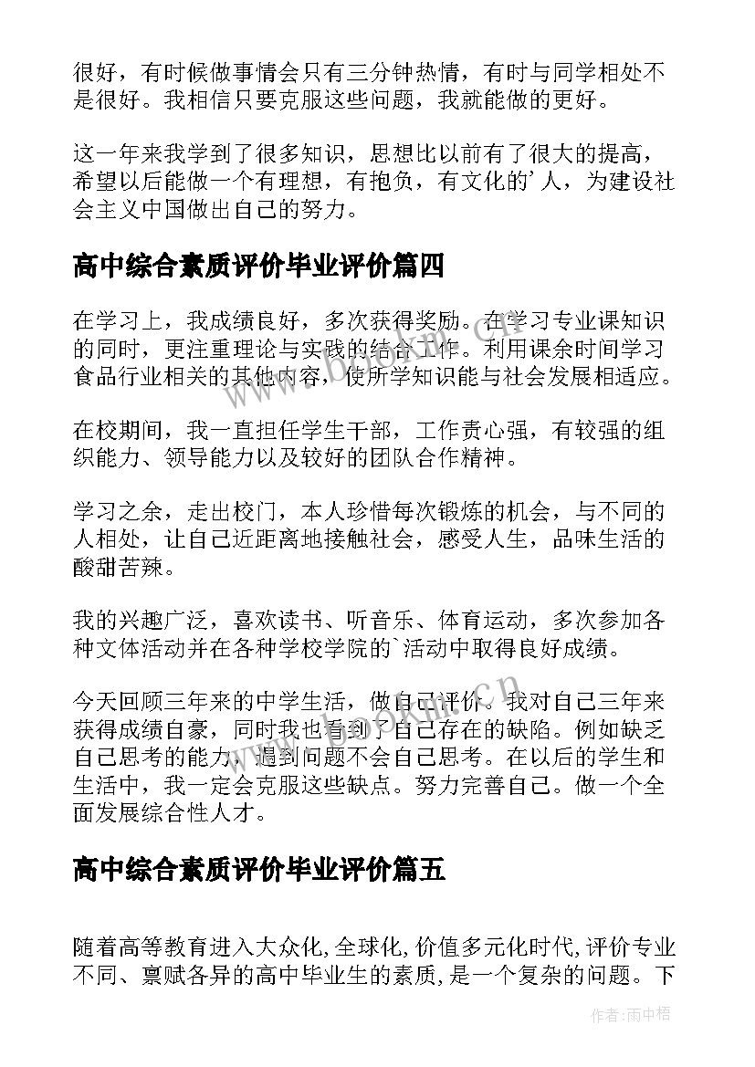 高中综合素质评价毕业评价 高中生综合素质评价个人陈述报告(实用5篇)